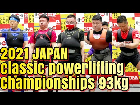 2021ジャパンクラシックパワーリフティング大会93kg級後半グループ