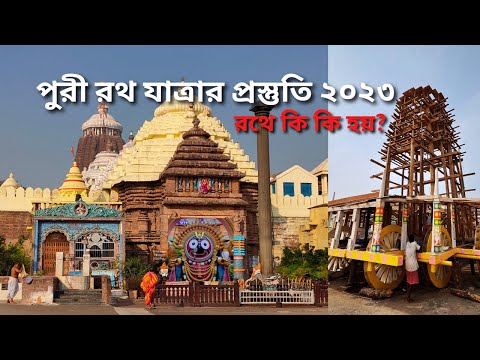 পুরী রথ যাত্রা প্রস্তুতি | Puri Rath Yatra 2023 | Preparations | Rules | Timing | Puri Tour | EP - 2