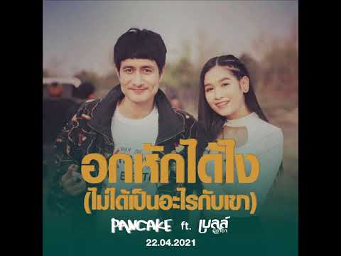 อกหักได้ไง(ไม่ได้เป็นอะไรกับเขา) - PANCAKE ft.เบลล์ นิภาดา [ฟังพร้อมกัน 22.04.2021]