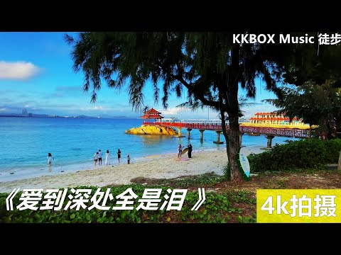 《爱到深处全是泪》晨熙！三亚情人岛美景！ KKBOX Music 徒步