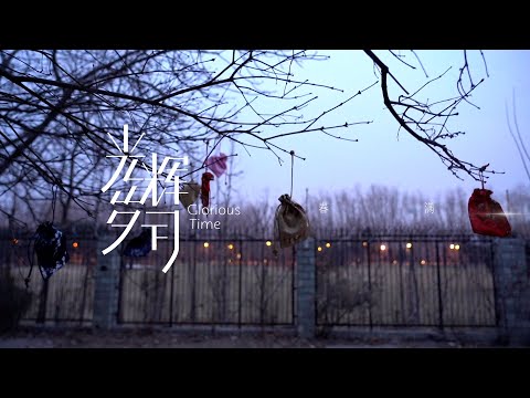 【Teens In Times】系列纪录片《光辉岁月》—“春满”