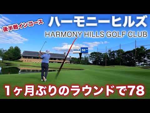 【PAR72 ゴルフラウンド】加齢黄斑変性症と診断されてから１ヶ月。栃木県のPGMのコース、ハーモニーヒルズに挑む！78のラウンドで光明が見えた！