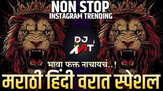 नॉनस्टॉप कडक वाजणारी डीजे गाणी 2024 Marathi DJ song | DJ Remix | New Marathi Hindi Dj