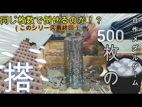 【自作メダルゲーム】500枚のタワーは500枚のメダルで倒れるのか！？「タワーと同じ枚数で倒れるのかシリーズ」（最終回）【バベルのメダルタワー風メダルゲーム】