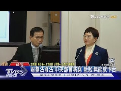 財劃法修法!中央部會喊窮 藍駁:無能就下台｜TVBS新聞