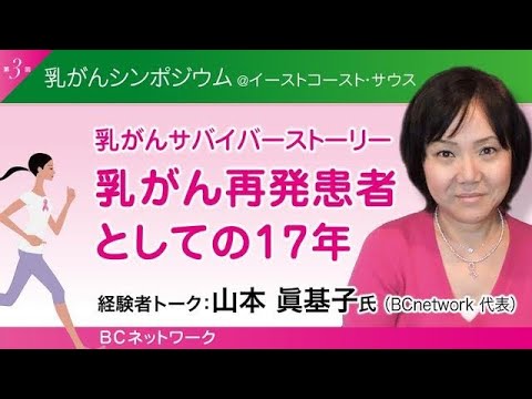 山本眞基子（BC ネットワーク代表）