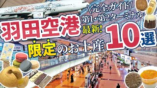 【2024年】羽田空港 限定お土産10選！第1・第2ターミナル完全ガイド【東京土産】