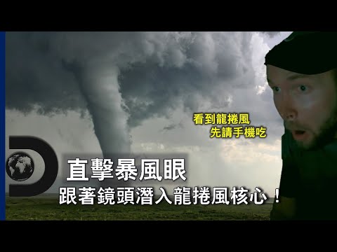 第一手龍捲風影像！你沒看過的生存危機上演～《直擊暴風眼》7/16 起每星期二晚間 10 點首播