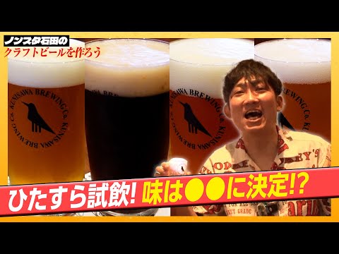 【試飲】ついにクラフトビールの味が決定？！【クラファン#3】