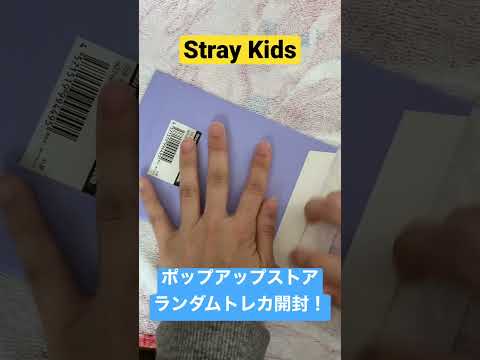 Stray Kidsのポップアップストア！ランダムトレカ開封！#shorts #straykids #popupstore