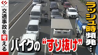 【バイク】危険！バイクの‟すり抜け”＜NEWS CH.4＞