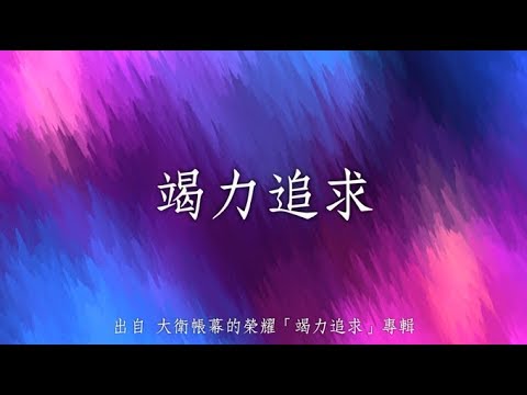 竭力追求-大衛帳幕的榮耀(竭力追求)