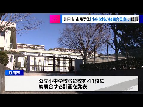 市民団体が「小中学校の統廃合見直しを」嘆願　東京・町田市