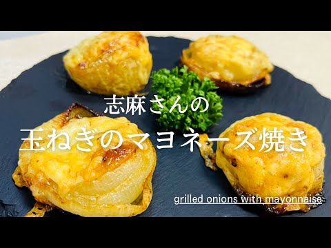 沸騰ワード10♪最新レシピ♪志麻さんの玉ねぎのマヨネーズ焼き♪grilled onions with mayonnaise