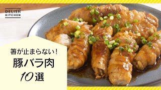 【ごはんがすぐ無くなる】人気の豚バラ肉レシピ10選【やみつきおかず大集合！】