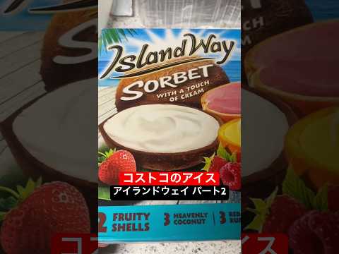 コストコのアイス アイランドウェイ パート2 #youtubeshorts #shorts #foryou #costco #foryoupage #fyp #viral #sweet