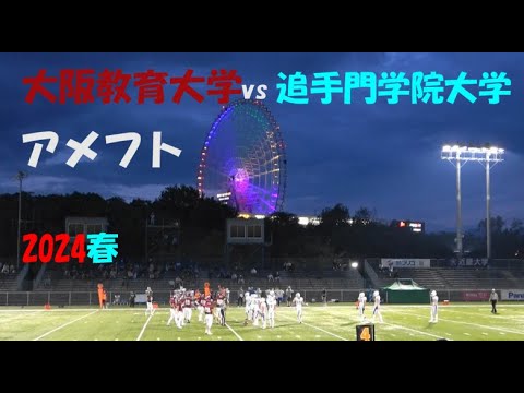 2024アメフト 大阪教育大学 vs 追手門学院大学 2024年6月29日 MK Taxi Field EXPO