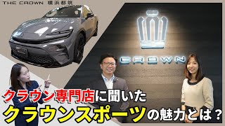 【クラウンスポーツ徹底紹介】クラウン専門店「THE CROWN 横浜都筑」に潜入！クラウンスポーツの魅力とは？