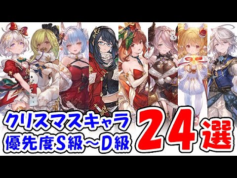 【グラブル】クリスマスキャラ 優先S級～D級 24選（季節キャラ）「グランブルーファンタジー」