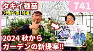 【特別企画 前編】タキイ種苗さんの春と秋お勧めの花 ｂｙ園芸チャンネル　471　園芸 ガーデニング 初心者