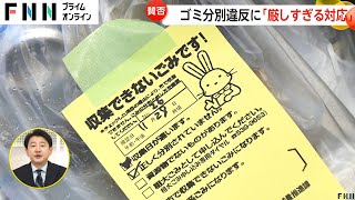 【賛否】“ゴミ分別違反”で初の個人名公表に様々な声「試験的にやってみても」　「ここまでしなくても　「個人情報保護があるのに」　個人名公表までの流れは？福島市【ソレどう？】