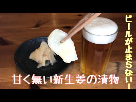 甘酢漬けじゃ無い新生姜の漬物です。