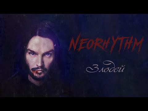 NEORHYTHM – Злодей / Villain (Official Lyric Video)