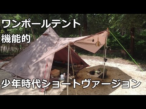 ソロ キャンプ ワンポールテントとても機能的なテント 少年時代ショートヴァージョン編