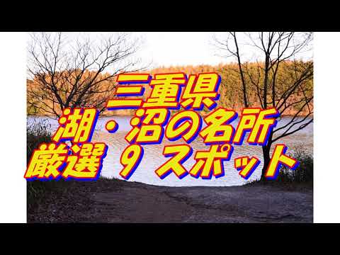 【三重県】湖・沼の名所＜9選＞