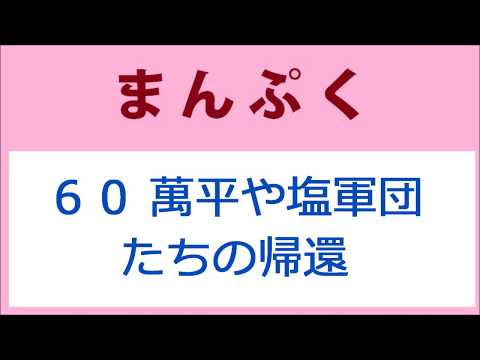 まんぷく60話 萬平や塩軍団たちの帰還