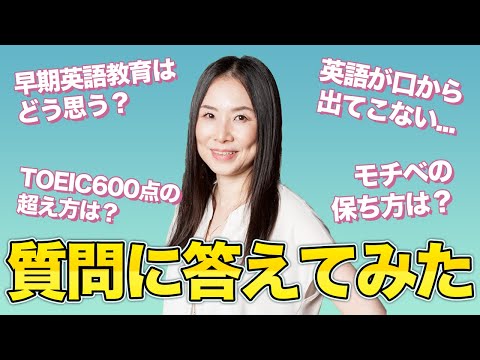 キャリア30年のベテラン英語コーチが視聴者さんからの質問に答えてみた #英語 #英語学習 #発音