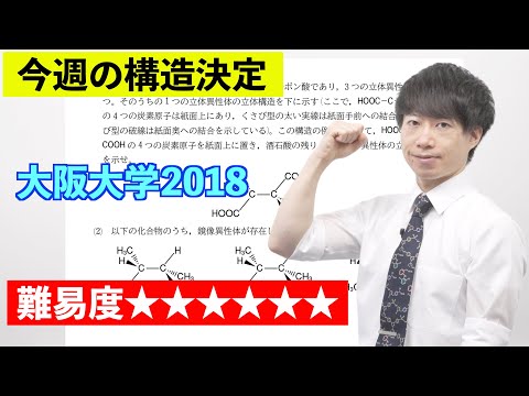 【高校化学】今週の構造決定#36（旧帝大ツアー）大阪大学2018