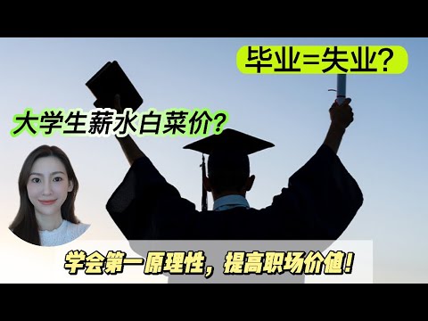 毕业=失业？大学生薪水不到2000块！如何提高职场价值？