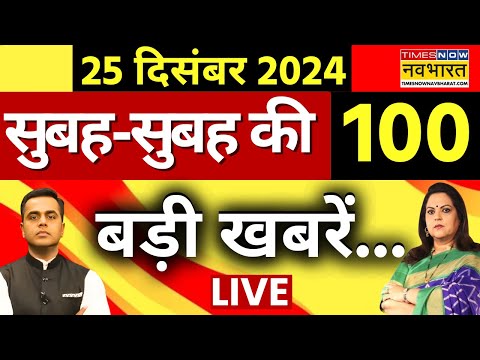 Breaking News Live: 25 December 2024 | PM Modi | Rahul Gandhi | Sambhal | UP News | Hindi News