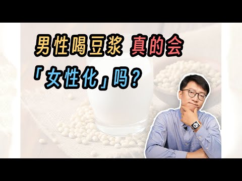 男性喝豆漿真的會「女性化」嗎？ ｜營養學堂