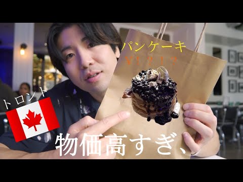 カナダで大人気のパンケーキ屋に行ったら衝撃の金額だった、、🇨🇦💰