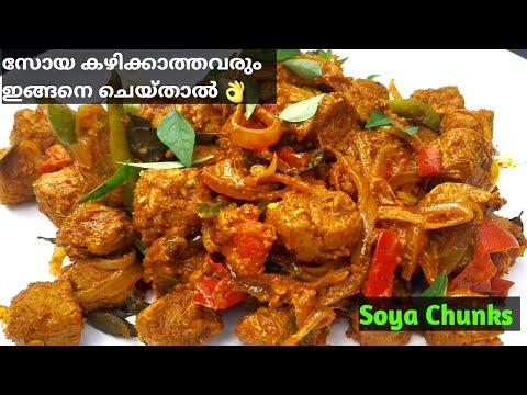 Soya Chunks  Recipe | 👌ഒരിക്കലെങ്കിലും കഴിച്ചുനോക്കണം ഇതുപോലൊരു സോയ കറി 😋😋Easy Tasty Soya