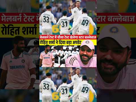 चौथे टेस्ट मैच से पहले रोहित शर्मा ने दिया बड़ा अपडेट || Ind vs Aus 4th test match || Team Playing 11