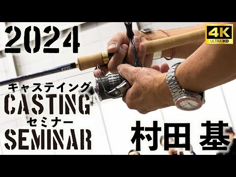 過去最大！キャスティングセミナー4K＠村田基・釣りフェスティバル2024　Casting Seminar ＠ Fishing Festival 2024　#釣り #fishing #ツインパワー