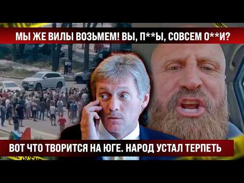 Вот что сегодня творится на юге! Народ устал терпеть! Мы же вилы брать будем, вы этого ждете?