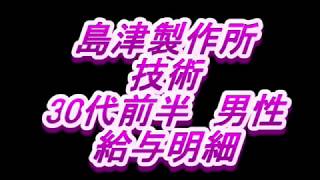 【給与明細】島津製作所　技術　30代後半男性