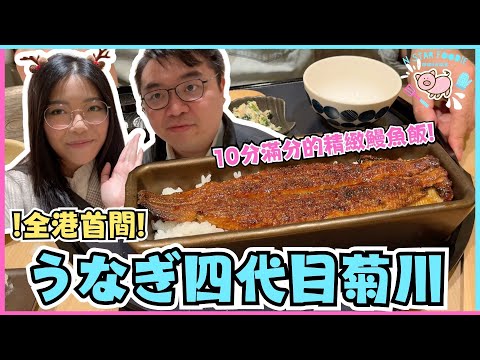 N星美食 Ep.54 | 全港首間! うなぎ四代目菊川～鰻魚專門店 | 10分滿分的精緻鰻魚飯! |日本菜 | 利園 | 銅鑼灣 | 居埔港人 [中文字幕]