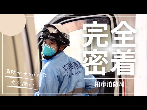 【完全密着】女性消防職員の1日を大公開！