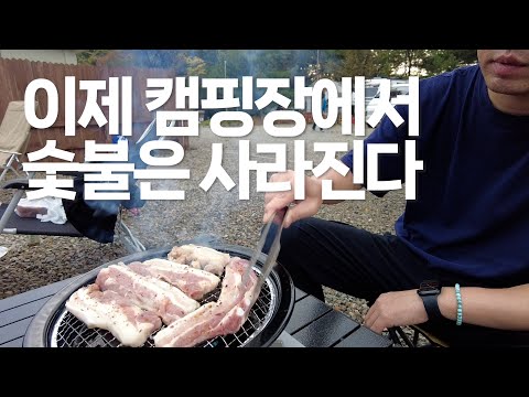 이 영상을 보면 이제 캠핑장에 숯불 안 가져 갑니다