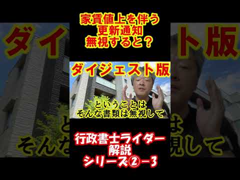 ダイジェスト版　家賃値上げを伴う更新通知を無視するとどうなる？　本編は飲み食べ旅する行政書士ライダーちゃんねるにて　家主さんも借りている人も必見です