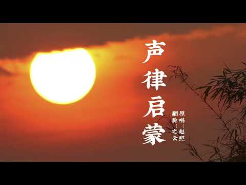 云对雨，雪对风，晚照对晴空……《声律启蒙》古琴演奏 #古琴 #国学传统文化#声律启蒙 #东方美学