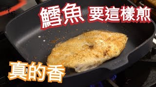 【姆士流】蒜煎圓鱈 │ 掌廚鍋具HiCHEF