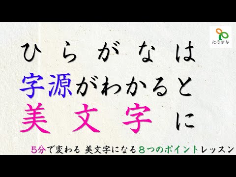 今すぐ美文字　5分で変わるポイントレッスン【ひらがなは字源がわかると美文字に】