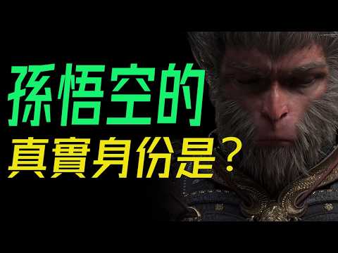 孫悟空爲何是猴子？揭秘孫悟空的真實身份! #黑神話悟空 #西遊記  #悟空起源 #哈奴曼 #西遊人物