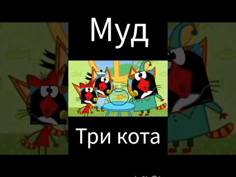 муд три кота "золотая рыбка"